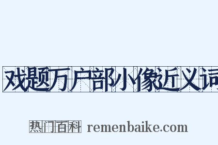 戏题万户部小像近义词是什么意思的图片